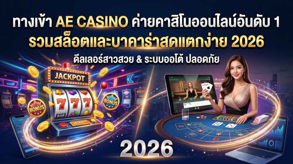 เจาะลึก-AE-SEXY-CASINO-ค่ายคาสิโน