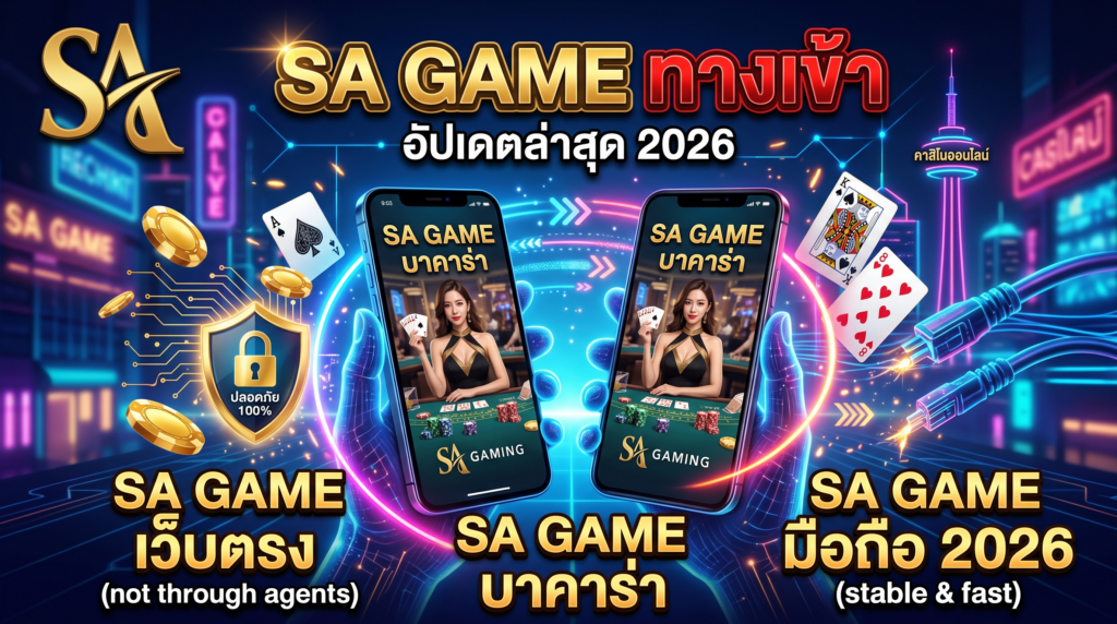 สัมผัสประสบการณ์คาสิโนระดับโลกผ่าน-SA-Gameing